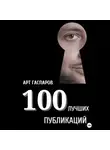 Арт Гаспаров - 100 лучших публикаций