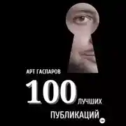 Постер книги 100 лучших публикаций