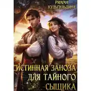 Постер книги Истинная заноза для тайного сыщика
