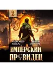 Александр Майерс - Имперский Провидец 2