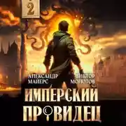 Постер книги Имперский Провидец 2