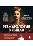 Елена Выставкина - Ревматология в лицах. Как болезни меняли судьбы великих