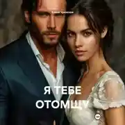 Постер книги Я ТЕБЕ ОТОМЩУ