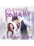 Джули Шэн - Удачный роман