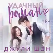 Постер книги Удачный роман
