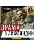 Жюль Верн - Драма в Лифляндии