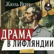 Постер книги Драма в Лифляндии