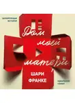 Шари Франке - Дом моей матери. Шокирующая история идеальной семьи