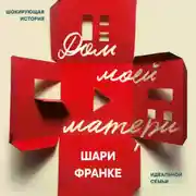 Постер книги Дом моей матери. Шокирующая история идеальной семьи