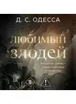 Д. С. Одесса - Любимый злодей