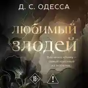 Постер книги Любимый злодей