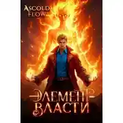 Постер книги Элемент власти. Том II
