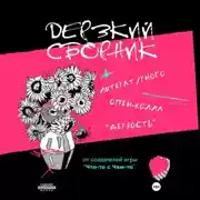 Постер книги Дерзкий сборник