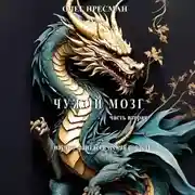 Постер книги Чужой мозг. Часть вторая