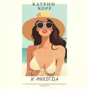 Постер книги Ни за что и никогда