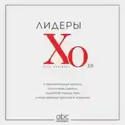 Постер книги Лидеры ХО 2.0. О трансформации бизнеса, культурных сдвигах, лидерстве нового типа и роли команды в будущем компании