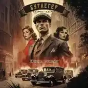 Постер книги Бутлегер. Книга вторая