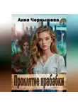 Анна Чернышева - Проклятие прабабки. Книга 1