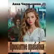 Постер книги Проклятие прабабки. Книга 1