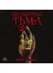 Тигест Гирма - Бессмертная тьма