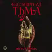 Постер книги Бессмертная тьма