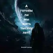 Постер книги А готовы ли мы жить тысячу лет?