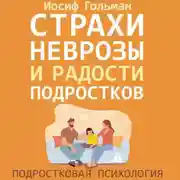 Постер книги Страхи, неврозы и радости подростков
