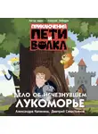 Александра Калинина - Приключения Пети и Волка. Дело об исчезнувшем Лукоморье