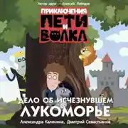 Постер книги Приключения Пети и Волка. Дело об исчезнувшем Лукоморье