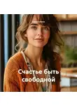 Елена Славина - Счастье быть свободной