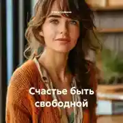 Постер книги Счастье быть свободной