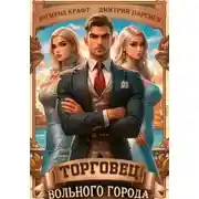 Постер книги Торговец вольного города – 1