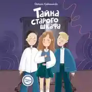 Постер книги Тайна старого шкафа