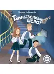 Светлана Кривошлыкова - Таинственный шепот
