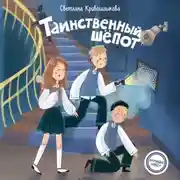 Постер книги Таинственный шепот