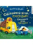 Анастасия Орлова - Спокойной ночи, грузовик! Спокойной ночи, прицеп!