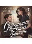 Нонна Монро - Сотканные из времени