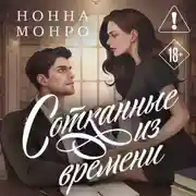 Постер книги Сотканные из времени