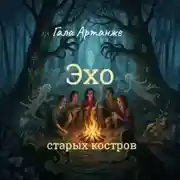 Постер книги Эхо старых костров