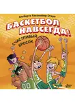 Альберто Касамайор Отеро - Баскетбол навсегда! Счастливый бросок
