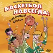 Постер книги Баскетбол навсегда! Счастливый бросок