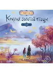 Джин Соул - Крылья Золотой птицы. Гоцюй