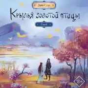 Постер книги Крылья Золотой птицы. Гоцюй