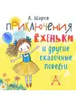 Владимир Шаров - Приключения Ёженьки и другие сказочные повести
