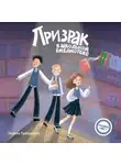 Светлана Кривошлыкова - Призрак в школьной библиотеке