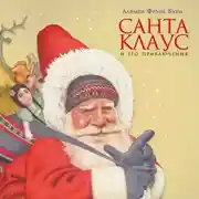 Постер книги Санта-Клаус и его приключения