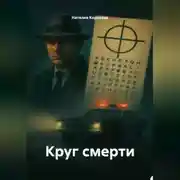 Постер книги Круг смерти