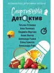 Татьяна Устинова - Спортивный детектив (Сборник)