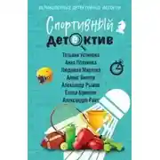 Постер книги Спортивный детектив (Сборник)