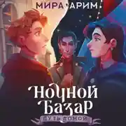 Постер книги Ночной Базар. Путь домой